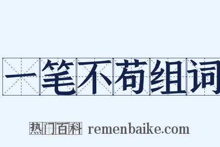 一笔不苟组词是什么意思的图片